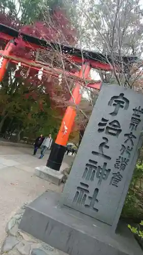 宇治上神社の鳥居