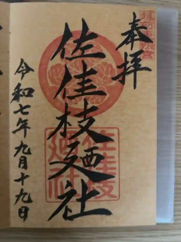 佐佳枝廼社の御朱印