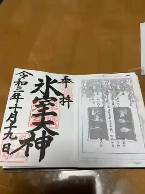 氷室神社の授与品その他