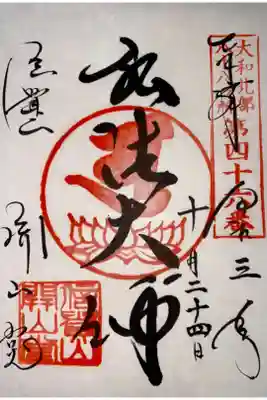 信貴山 開山堂の御朱印