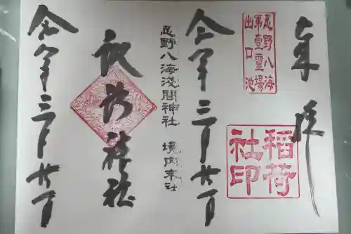 淺間神社（忍野八海）の御朱印