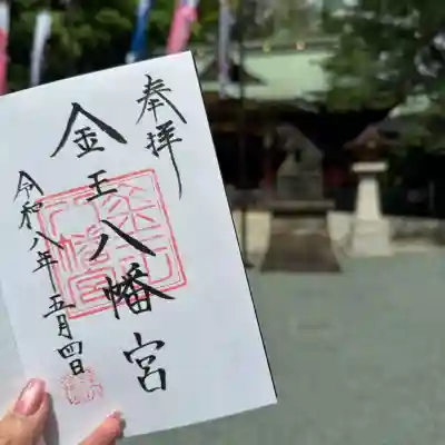 金王八幡宮の御朱印