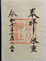 赤坂氷川神社の御朱印