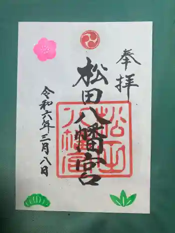 松田八幡宮の御朱印 2026年01月