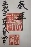 氣比神宮の御朱印