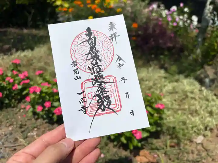 一心寺の御朱印