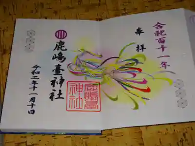 合祀111年 限定御朱印