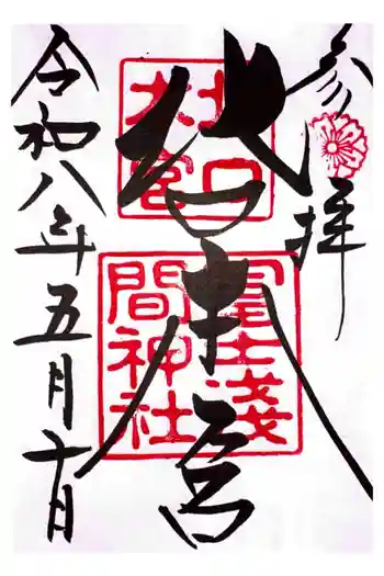 北口本宮冨士浅間神社の御朱印 2026年05月