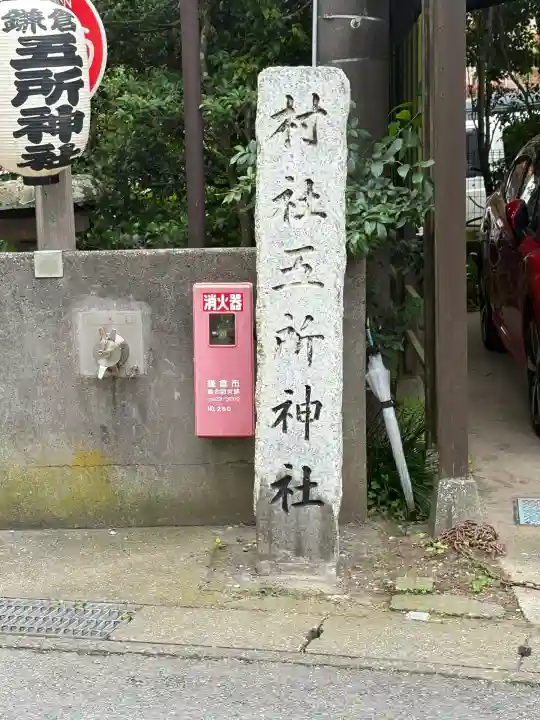 五所神社(神奈川県)