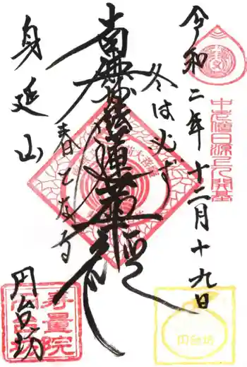 円台坊の御朱印 2020年12月