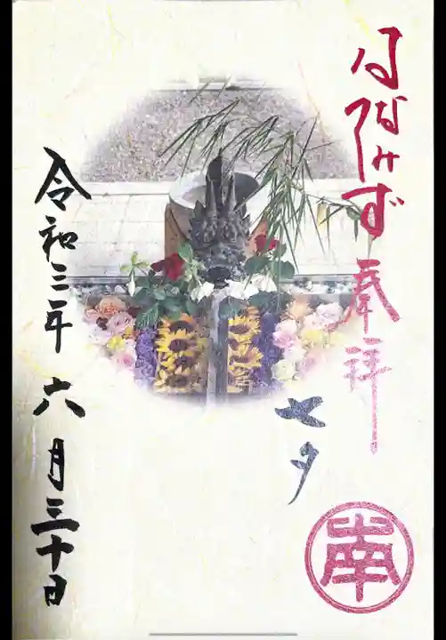 美濃國一宮 南宮大社の御朱印