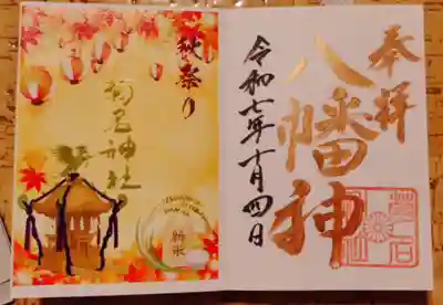 御朱印　秋祭り
