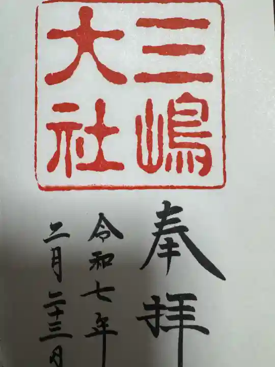 三嶋大社(静岡県)