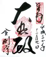 金剛寺の御朱印