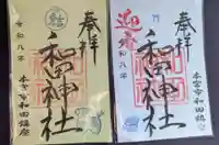 和田神社の御朱印