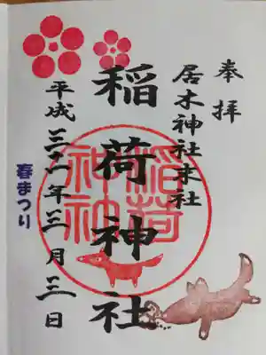 稲荷神社の春まつり限定御朱印です。朱印と同じキツネさんが躍動感溢れるはんこになっています。
