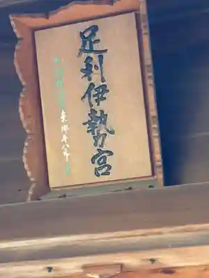 伊勢神社(栃木県)