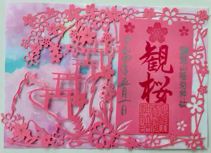 御館山稲荷神社の御朱印