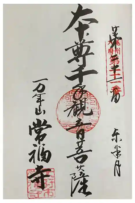 常福寺の御朱印