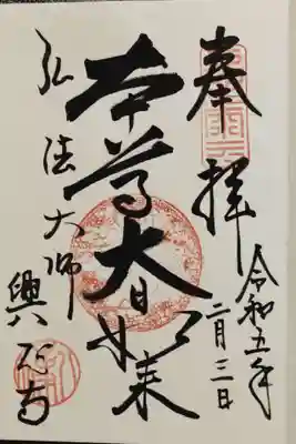 納経所で頂いた総本尊の御朱印です。次はもう一つの五重塔を目指しますよ。