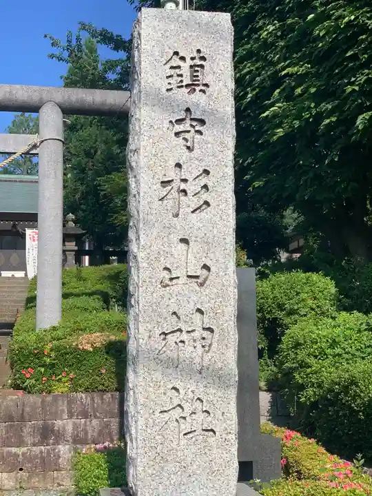 杉山神社のその他建物