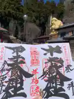 中之嶽神社の御朱印