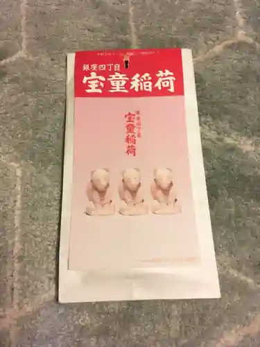 宝童稲荷神社の授与品その他