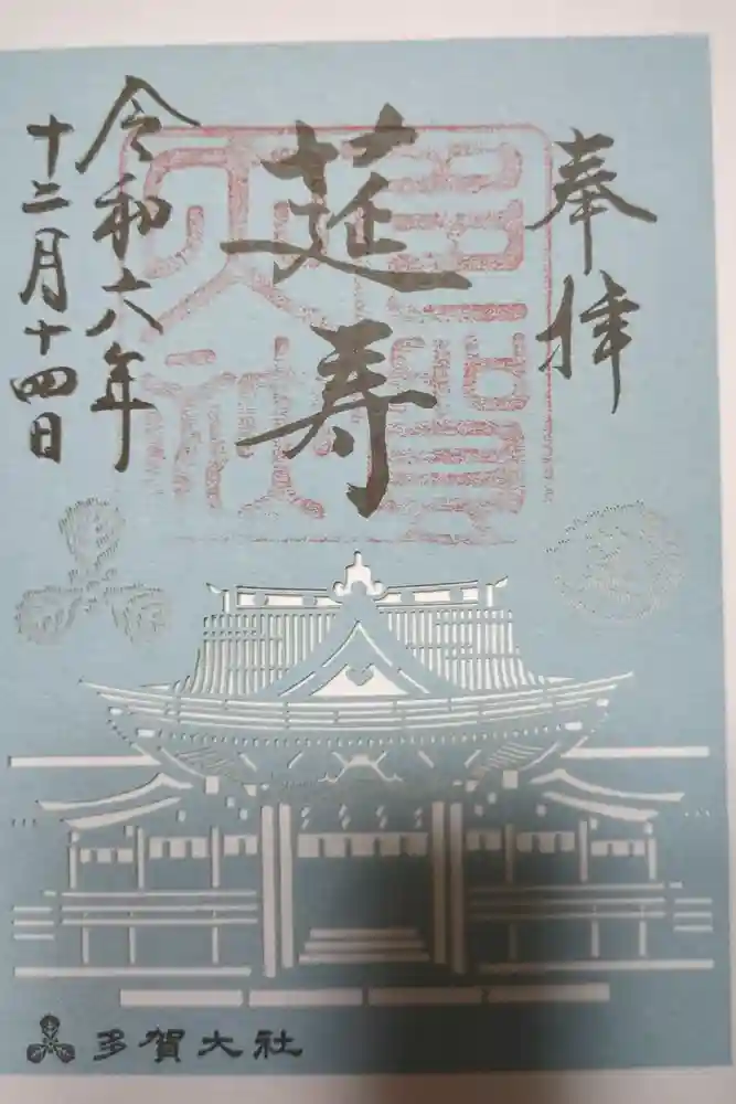 多賀大社の御朱印