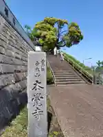 本覺寺(神奈川県)