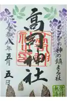 高司神社〜むすびの神の鎮まる社〜の御朱印