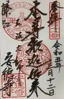 光明山 安徳寺の御朱印