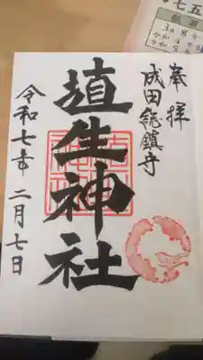 埴生神社の御朱印