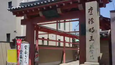 愛染堂勝鬘院(大阪府)