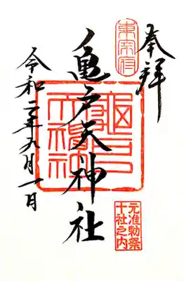 御朱印。朱印紙のみの対応でした。元准勅祭社、東京十社の印が押してあります。