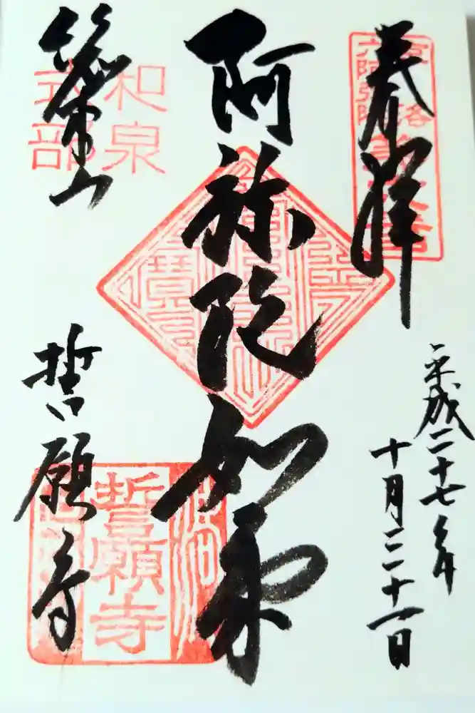 誓願寺の御朱印