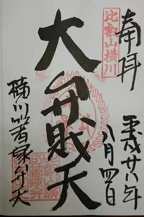 比叡山延暦寺の御朱印