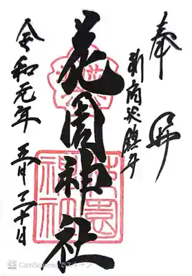 花園神社(東京都)