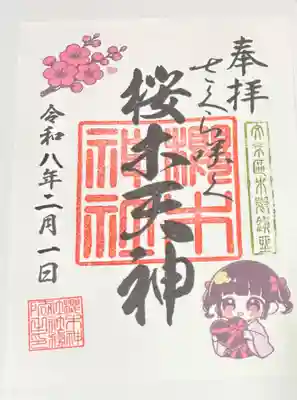 櫻木神社の御朱印