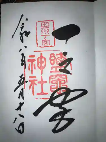 志波彦神社・鹽竈神社の御朱印