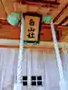 白山神社(福島県)