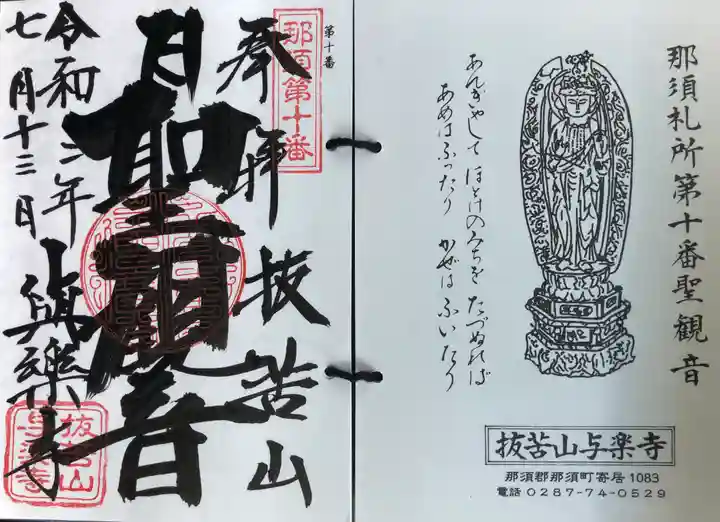 與楽寺の御朱印