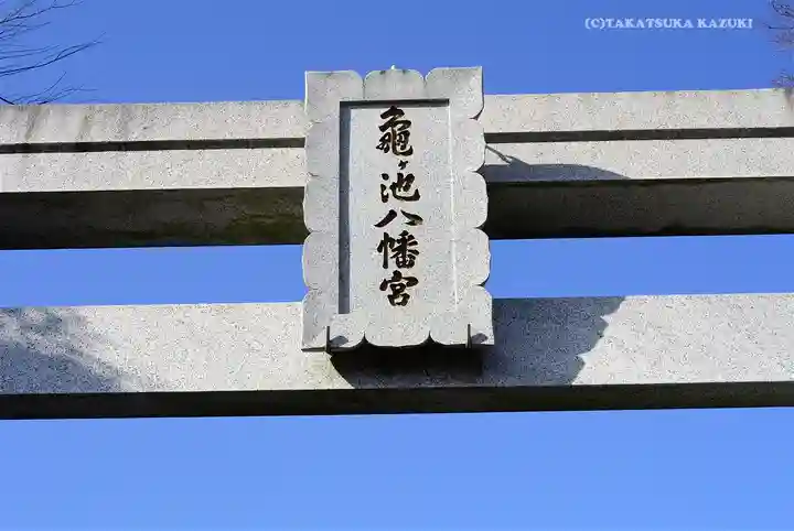 亀ケ池八幡宮のその他建物