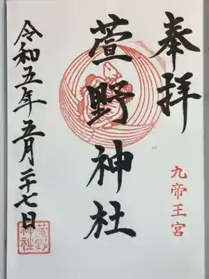 九帝王宮 萱野神社の御朱印