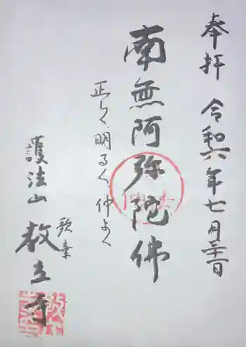 教立寺の御朱印 2024年07月