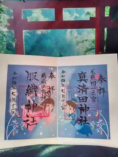 真清田神社の御朱印