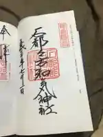 石都々古和気神社の御朱印