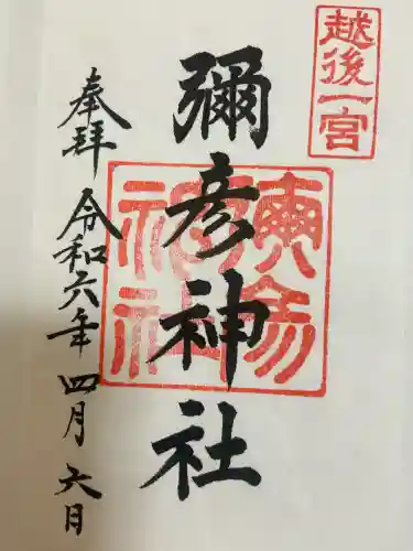 彌彦神社(新潟県)