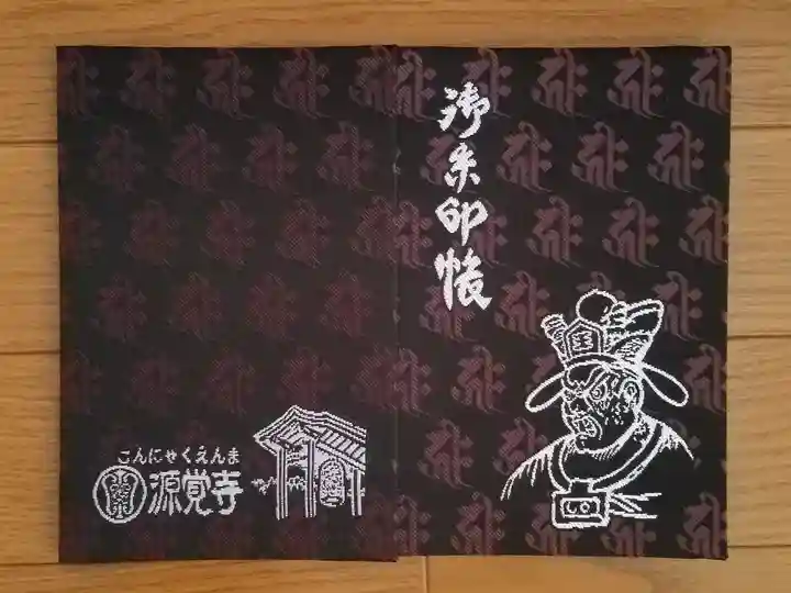 源覚寺の御朱印帳