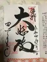 四天王寺の御朱印