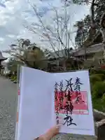 丹生大師 神宮寺の御朱印